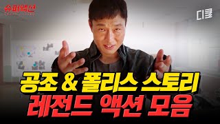 [#슈퍼액션] 이게 진짜야?💥 유리 깨고, 머리 깨고, 불도 붙이는 ㄷㄷ 스턴트맨들의 REAL 라이브 액션 ＜공조＞&＜폴리스 스토리＞