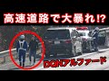 【激録】警察官を怒鳴りつける、DQNアルファード⁉️ ブチギレ運転手がヤバい...　[パトカー 取り締まり 高速道路]