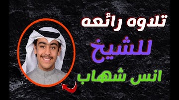 قرآن كريم🍀 انس شهاب🍀 وَإِذَا سَأَلَكَ عِبَادِى عَنِّى فَإِنِّى قرِيبٌ 🍀 حالات واتس اب دقه عاليه 1080