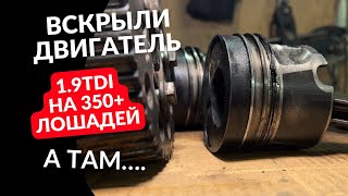 1.9TDI на 350+ лошадей. Вскрыли двигатель , а там…