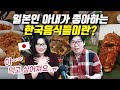 일본인 아내가 좋아하는 한국음식들