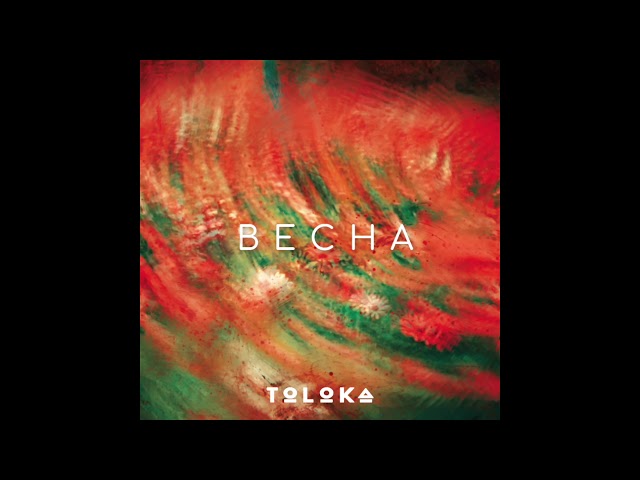 TOLOKA - Весна