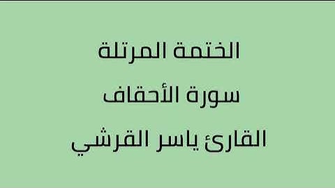 سورة الأحقاف القارئ ياسر القرشي