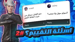 افضل سيرفر بالنقاط ؟ اسئلة التقييم ببجي موبايل