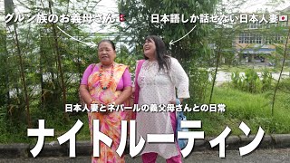 【国際遠距離生活】ネパール人の義父母さんと日本人妻のリアルなナイトルーティン