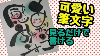 ありがとう感謝ですって可愛い筆文字で書いてみた 手書き 筆ペンアート アート文字 Youtube