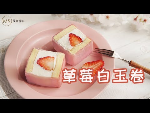 [Eng Sub] Mochi wrapped strawberry cake - Hidden a stawberry sweet heart inside of this dessert.