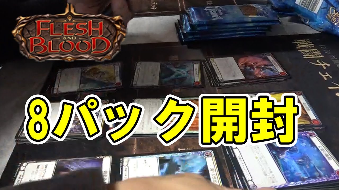 FAB]Flesh and Blood日本語8パック開封 - YouTube