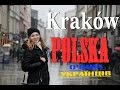 Подорож до Кракова на 3 дні |  Студенти в Кракові | Україномовний відеоблог