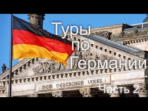 Туры по Германии. Часть 2 / Tours in Germany. Part 2