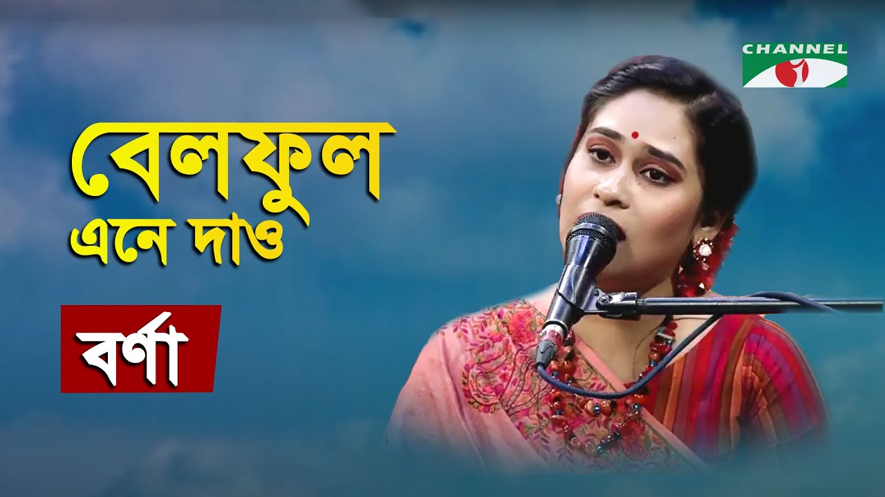 Bel Phul Ene Dao Chai Na Bokul  Gaan Diye Shuru  Barna  Nazrul Song  Channel i