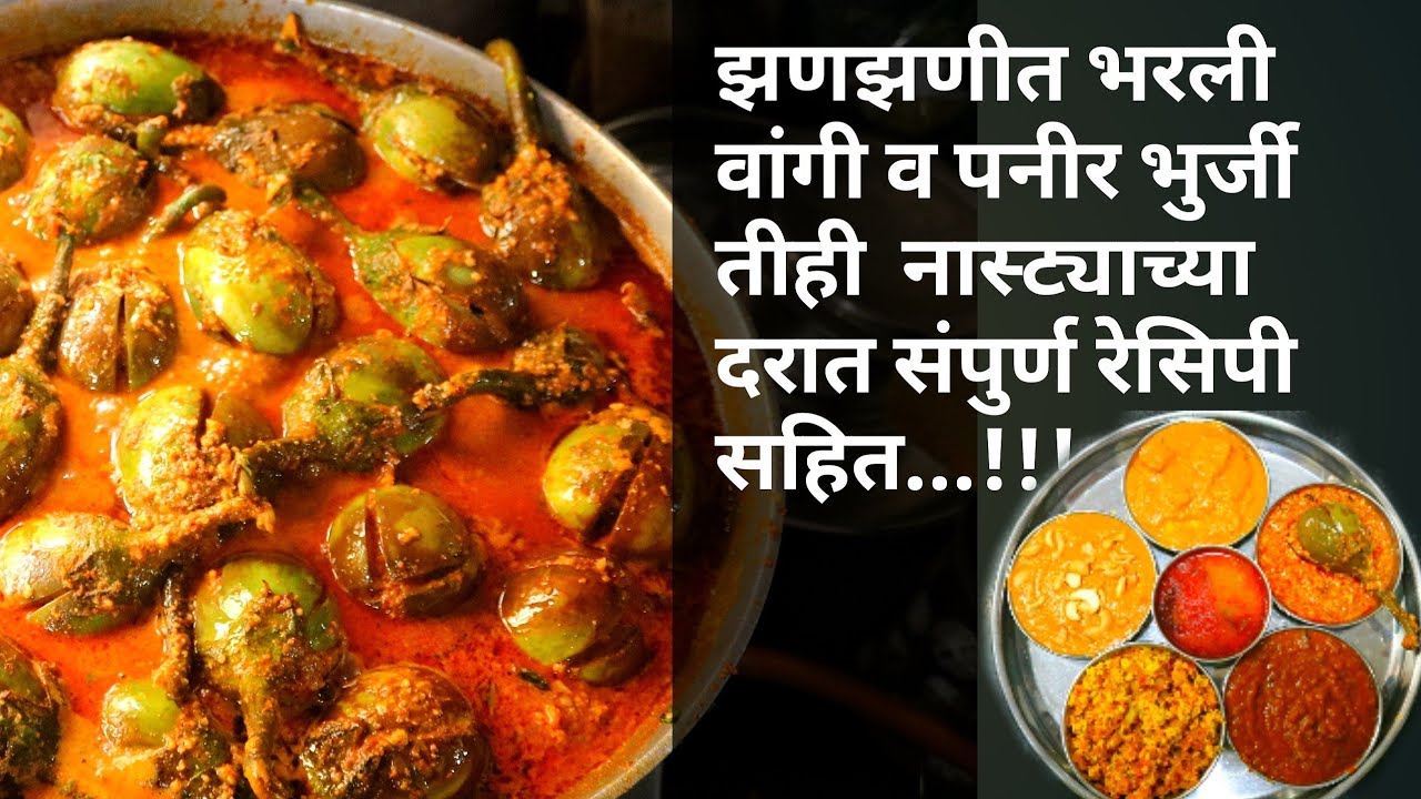 @60 Rs भरली वांगी recipe \ paneer bhurji recipe in Marathi  / maharashtrian cuisine - cuisine