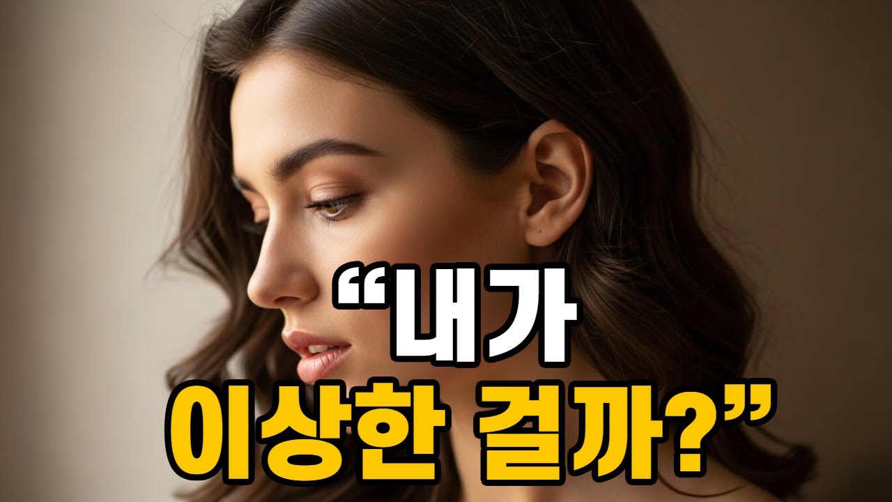 남의 표정 하나에 무너지는 당신, 예민한 게 아니라 '이것' 때문입니다