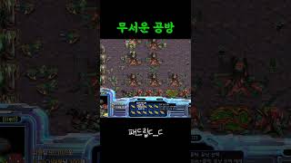 무서운 공방 #빨무 #게임 #스타크래프트