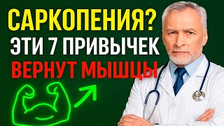 видео: Эти 7 привычек вернут мышцы после 55 лет картинка: Эти 7 привычек вернут мышцы после 55 лет
