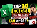 Top 10 Excel Questions जो Job Interview में Fail करा देते हैं | जानो सही जवाब! 🚨