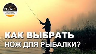 Рыбацкие ножи: классификация и выбор оптимального | Обзор Rezat.ru