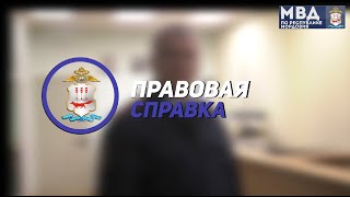 Правовая справка - Административное расследование