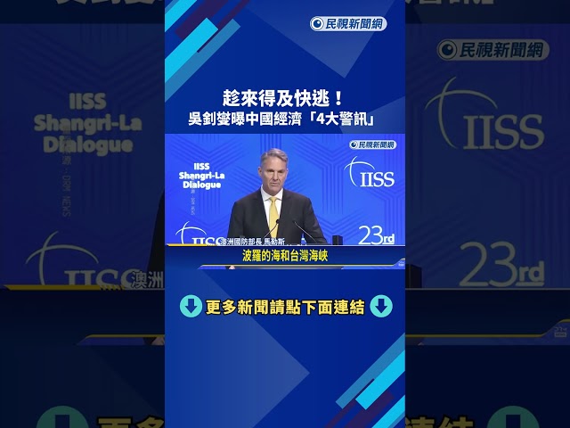 公開示警"中國經濟四大警訊" 吳釗燮:趁還來得及趕快遠離－民視新聞