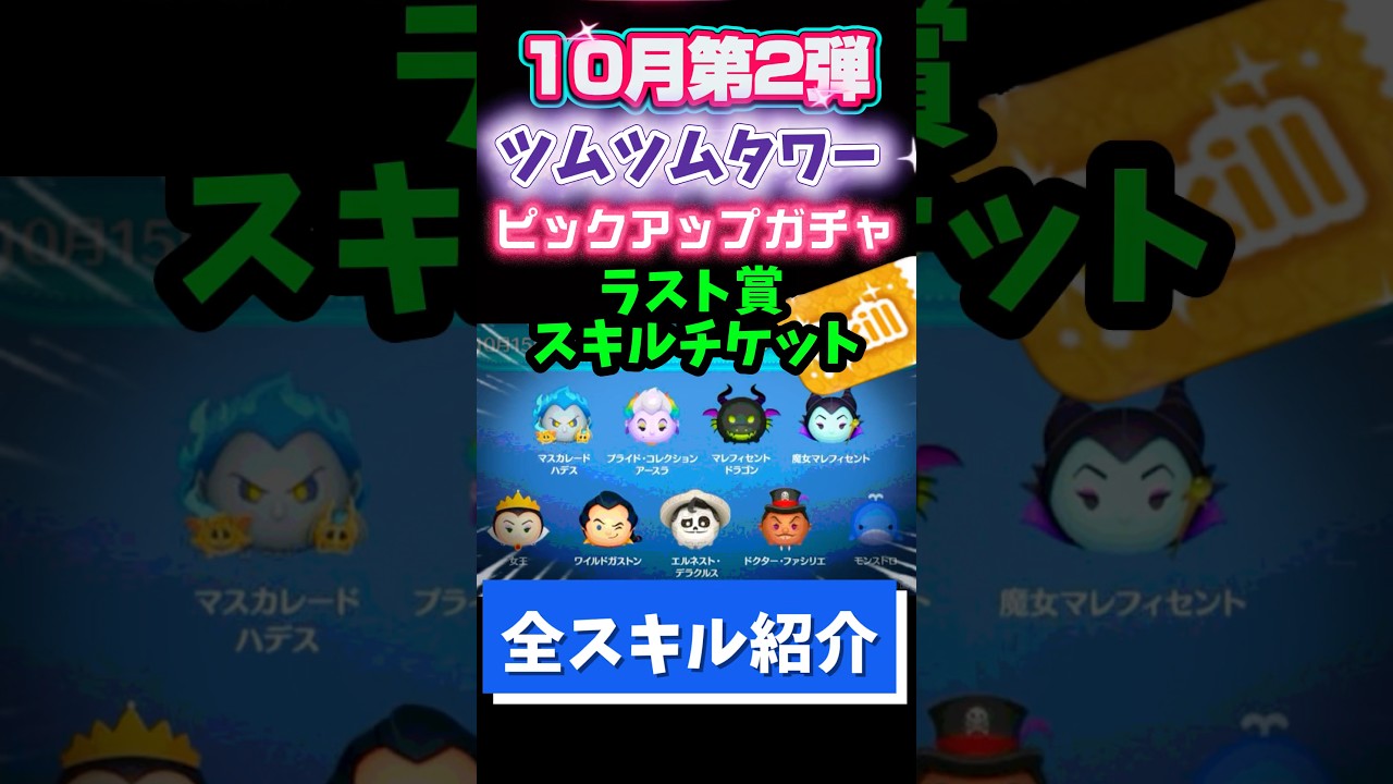 【10月ピックアップガチャ第2弾】ツムツムタワー専用!ラスト賞スキチケ‼️タワー有利に進めたい人、スキチケ欲しい人はひく📣おすすめ★★☆☆☆星2🍓全ツムスキル紹介
