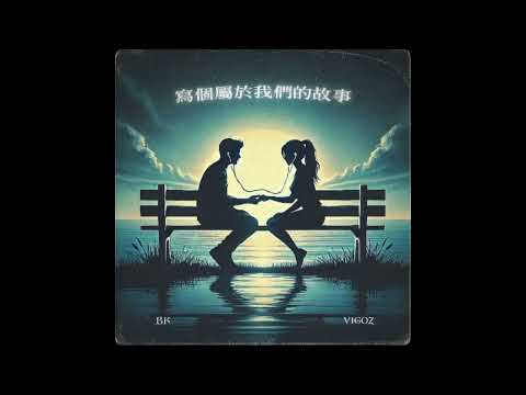 BK -【寫個屬於我們的故事】feat. Vigoz （audio）