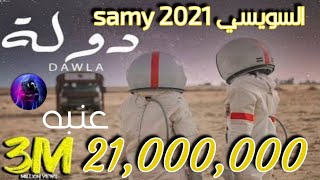 اغنية كليب (دولة) عنبه _ توزيع كولبيكس مهرجان السويسي samy 2021