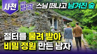 [경남 사천] 스님이 옛 절터 가득 씨 뿌려두고 떠난 땅을 물려받아 홀로 비밀 정원을 키우는 남자┃대나무숲 야생 차밭┃다솔사 보안암┃#한국기행 #방방곡곡