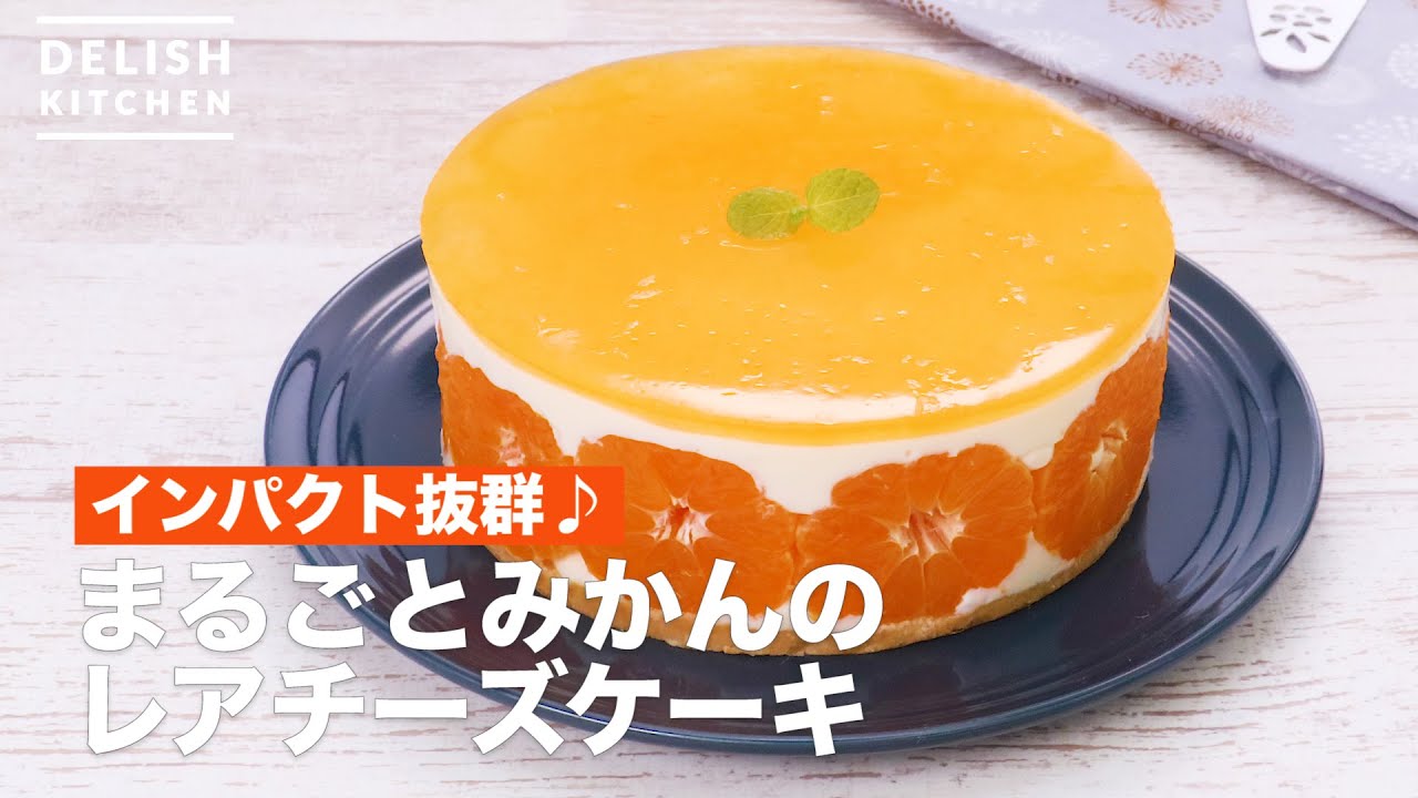 インパクト抜群 まるごとみかんのレアチーズケーキ How To Make Whole Oranges Of Rare Cheese Cake Youtube