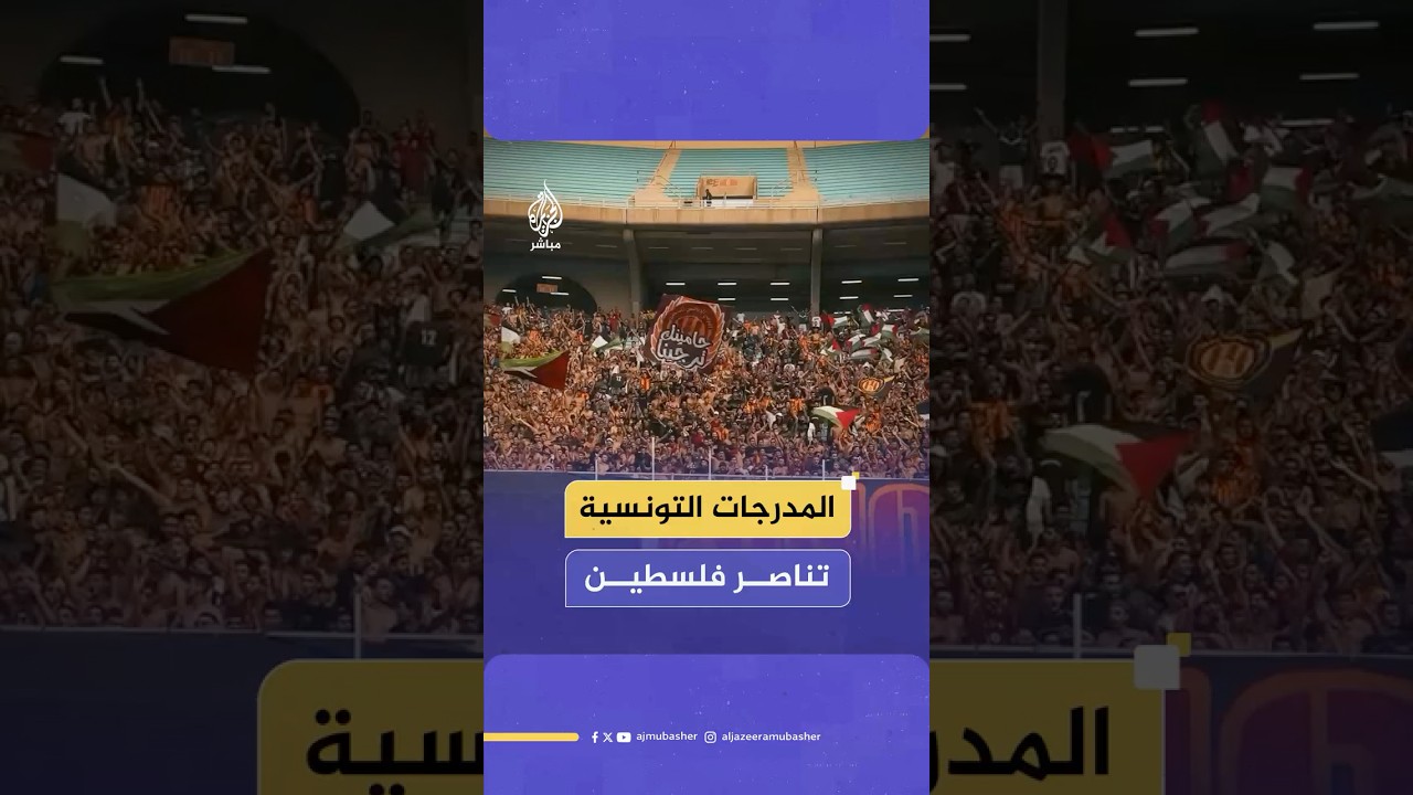 جماهير تونسية ترفع أعلام فلسطين دعما لغزة والقضية الفلسطينية في ملعب حمادي العقربي بمدينة رادس