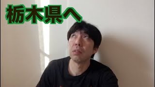栃木県へ