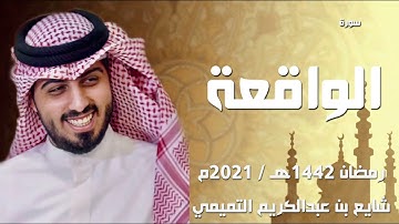 سورة الواقعة " ليلة 27 رمضان 1442هـ " - شايع التميمي