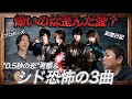 シドが誇る恐怖の3曲......!その流れで新曲の「0.5秒の恋」も考察してみた