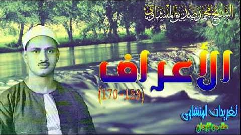 الاعراف 159*170 الشيخ محمد صديق المنشاوى تلاوه تخطت حدود الإبداع والتألق(تلاوه إذاعيه)