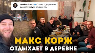 Макс Корж отдыхает в деревне с друзьями