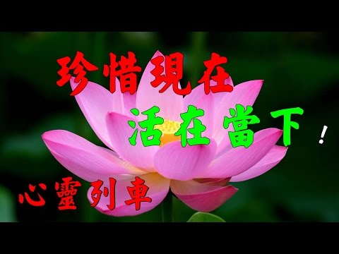 【心靈列車】珍惜現在，活在當下！