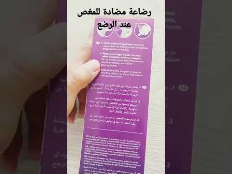 رضاعة زوينة تريح وليداتكم من غازات و آلام البطن