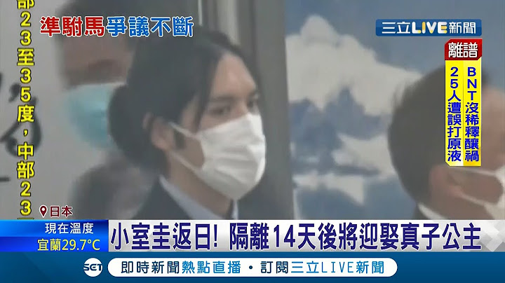 史上"最浪人"的準駙馬回來了！小室圭返日遭爆動用"綠燈特權"規格竟超過天皇!? 真子公主放棄嫁妝"一時金"連婚禮都不辦了... │記者 魏仁君│【國際大現場】20210928│三立新聞台 - 天天要聞