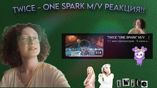 TWICE - ONE SPARK M/V РЕАКЦИЯ | МОЯ РЕАКЦИЯ НА ТВАЙС