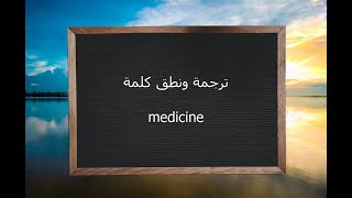 ترجمة ونطق كلمة medicine | القاموس المحيط