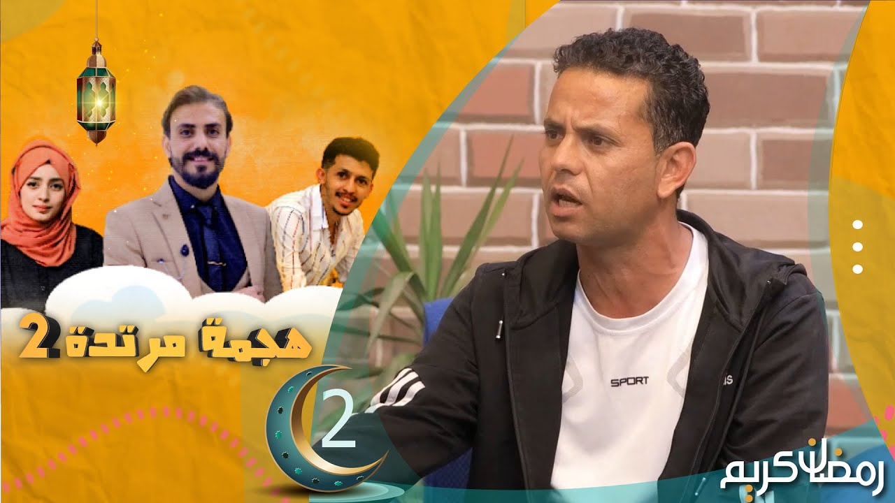 هجمة مرتدة 2 | عبدالاله الشريان في ضيافة حسن الجفري | الحلقة 2 | الكاميرا الخفية رمضان 1445هـ 2024م