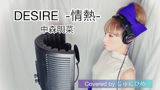 DESIRE –情熱–/中森明菜【フル歌詞付き】歌ってみた Covered by じゅにひめちゃんねる