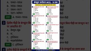 Computer Anudeshak Special | Computer Generation MCQ Test | #shorts#rrbntpc