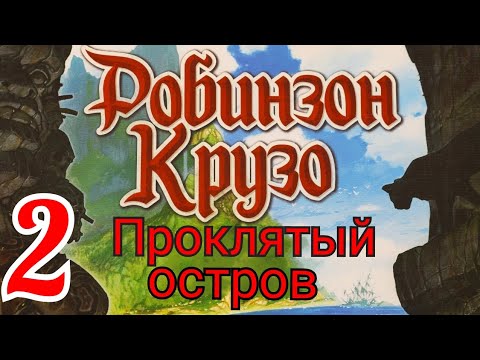 Видео: Настольная игра "Робинзон Крузо". Проклятый остров. Правила + Let's Play.