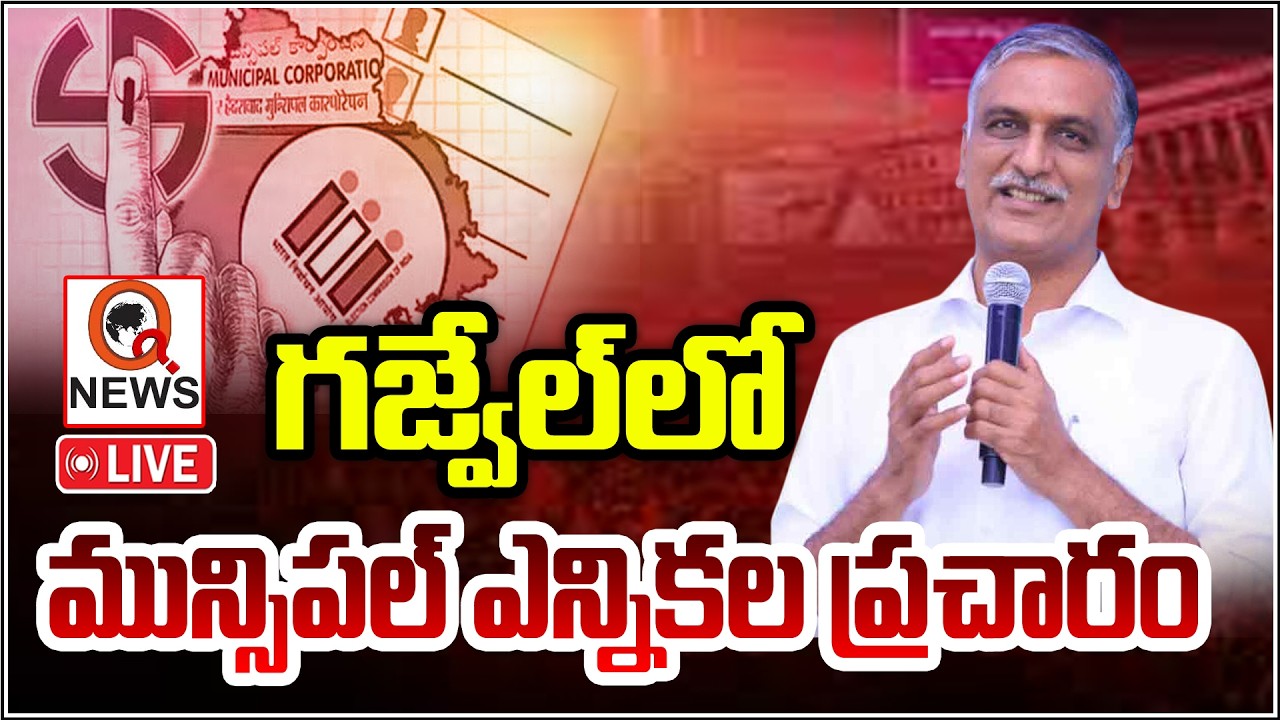 LIVE: Harish Rao Road Show & Meeting at Indira Park, Gajwel Municipality  | Qnews