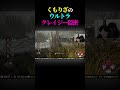 くもりざのウルトラスーパー隠密 #DBD