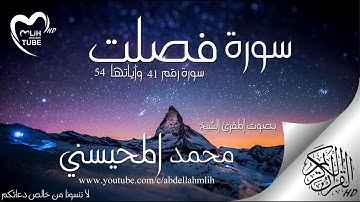 سورة فصلت بصوت محمد المحيسني HD
