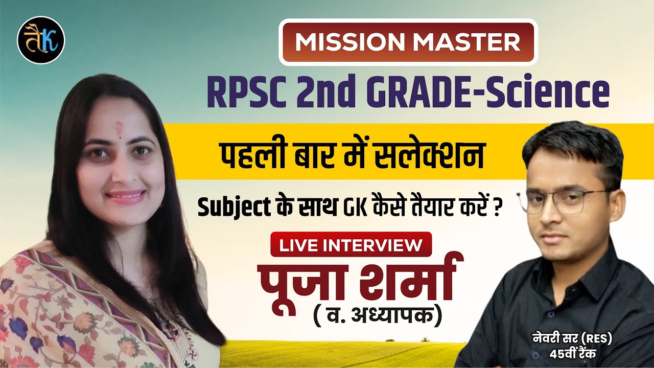 Mission Master | RPSC 2nd Grade पहली बार मे सिलेक्शन ?सब्जेक्ट के साथ GK कैसे तैयार करें| Newari Sir