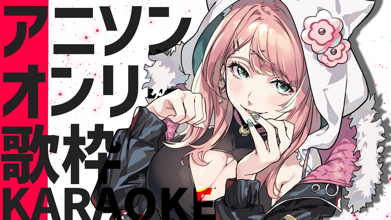 歌枠 /初見歓迎 】激熱アニソン限定🔥🔥🔥【 神田みんと/#Vtuber