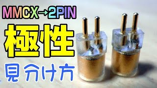 有線イヤホン リケーブル MMCX → 2PIN 変換コネクターの極性を見分けよう！