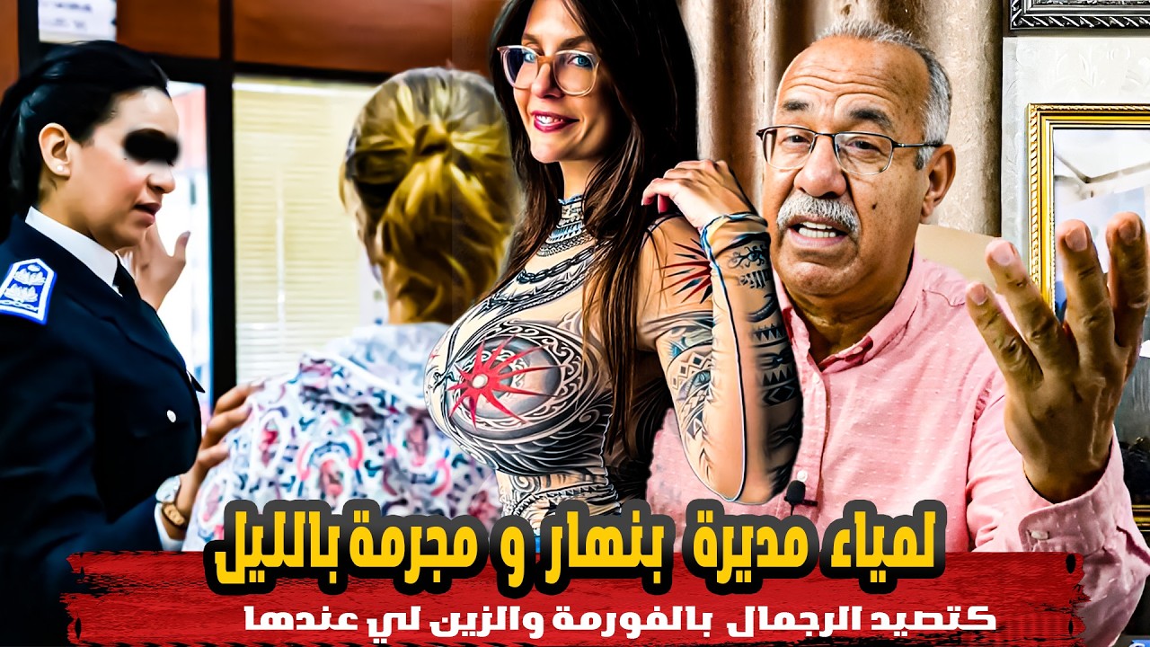 قصة جرائم المديرة لمياء الزوينة لي كاتولي مجرمة باليل    الخراز عبد القادر يحكي